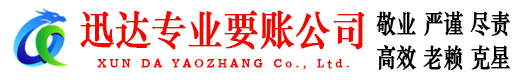 黟县迅达收债公司